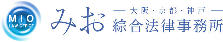 弁護士法人 みお綜合法律事務所