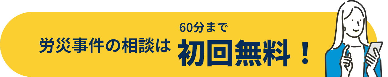 労災事件の相談は初回無料！