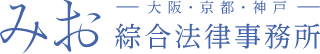 弁護士法人 みお綜合法律事務所